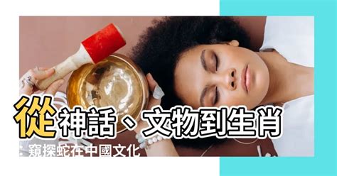 蛇中國象徵|【蛇中國象徵】從神話、文物到生肖：窺探蛇在中國文。